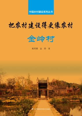把农村建设得更像农村
