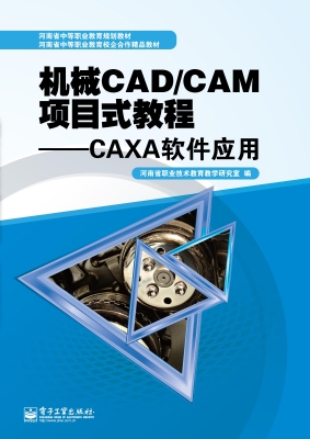 机械CAD/CAM项目式教