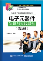 电子元器件知识与实践