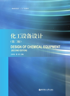 化工设备设计