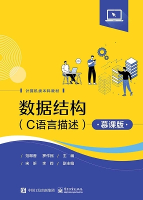 数据结构（C语言描述）（慕