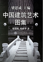 中国建筑艺术图集