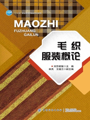 毛织服装概论
