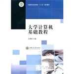 大学计算机基础教程