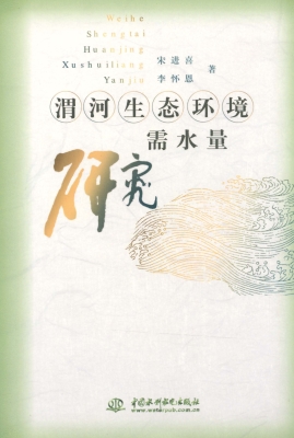 渭河生态环境需水量研