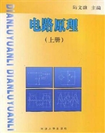 电路原理（上册）