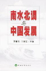 南水北调与中国发展