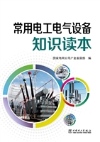 常用电工电气设备知识