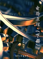 电路原理（下册）