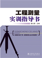 工程测量实训指导书