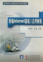 新编Internet基础及应