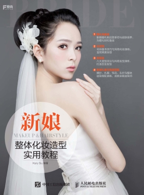 新娘整体化妆造型实用