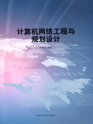 计算机网络工程与规划