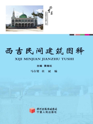 西吉民间建筑图释