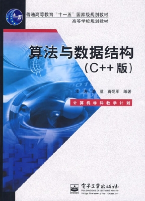 算法与数据结构（C++版）