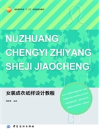 女装成衣纸样设计教程