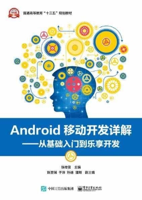Android移动开发详解