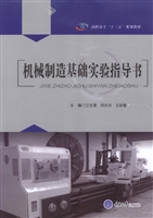 机械制造基础实验指导
