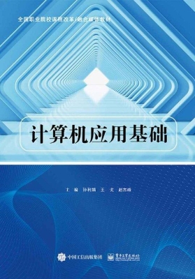 计算机应用基础