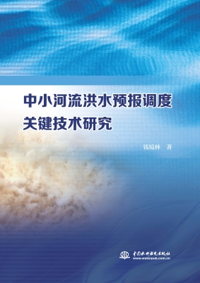 中小河流洪水预报调度