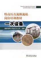 特高压直流换流站岗位