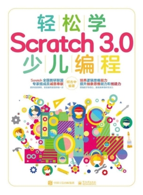 轻松学Scratch 3.0 少