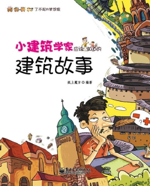 小建筑学家应该知道的