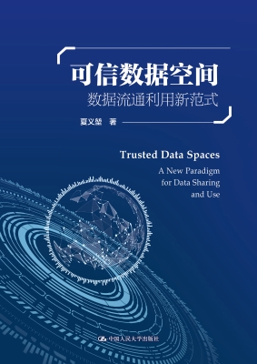 可信数据空间：数据流通