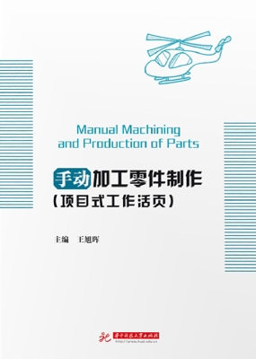 手动加工零件制作