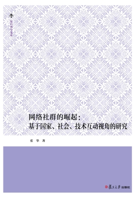 网络社群的崛起：基于国