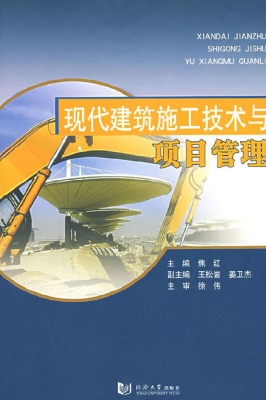 现代建筑施工技术与项