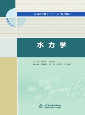 水力学