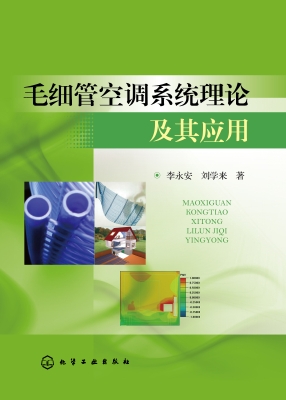 毛细管空调系统理论及
