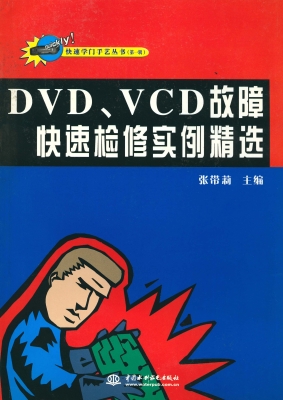 DVD、VCD故障快速检修