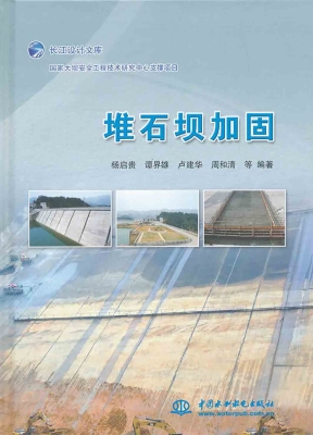 堆石坝加固