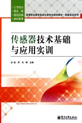 传感器技术基础与应用