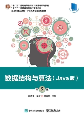 数据结构与算法（Java版