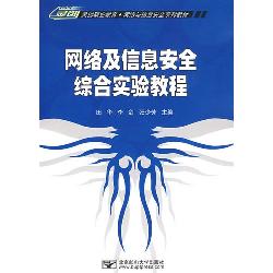 网络及信息安全综合实