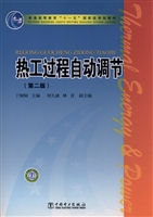 热工过程自动调节