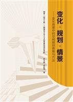 变化·规划·情景