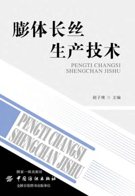 膨体长丝生产技术