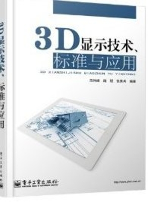 3D显示技术、标准与应