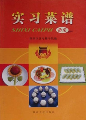 实习菜谱（热菜）
