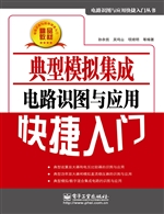 典型模拟集成电路识图
