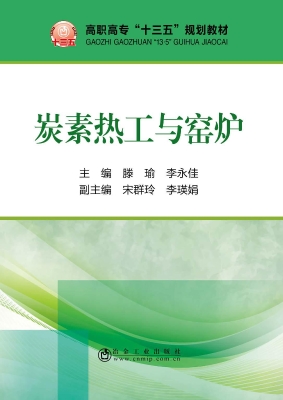碳素热工与窑炉