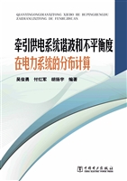 牵引供电系统谐波和不