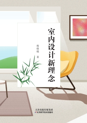 室内设计新理念
