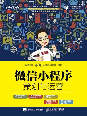 微信小程序策划与运营