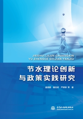 节水理论创新与政策实