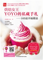 烘焙女王YOYO的私藏手